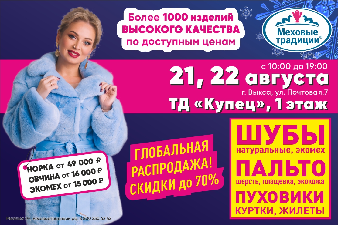 Уже 21 и 22 августа в городе Выкса состоится крупнейшая выставка Меховые Традиции из г. Кирова 