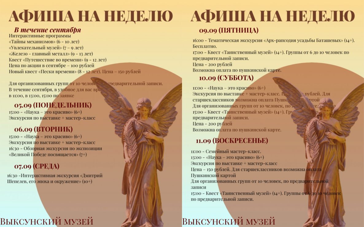 Афиша музея на неделю с 5 по 11 сентября