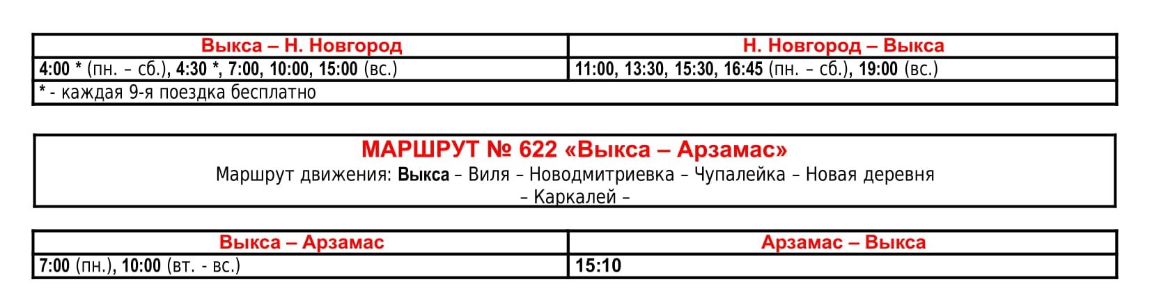 Действующее расписание пригородных маршрутов в Выксе с 1 сентября 2022