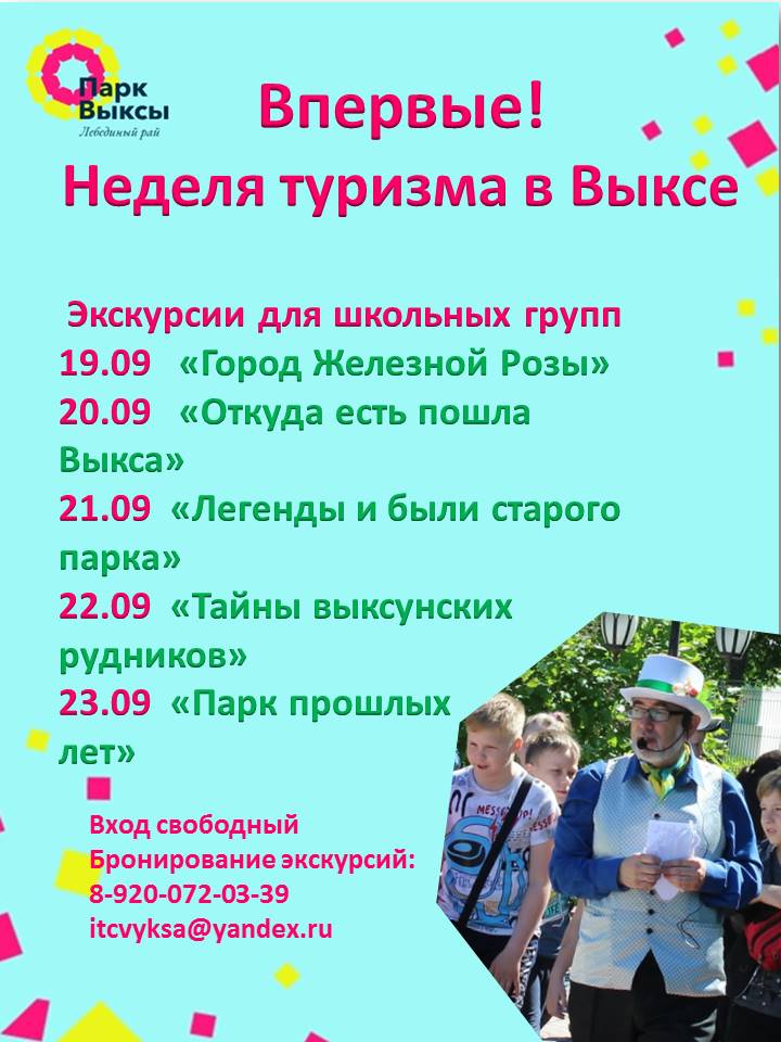 В Выксе пройдет Неделя туризма