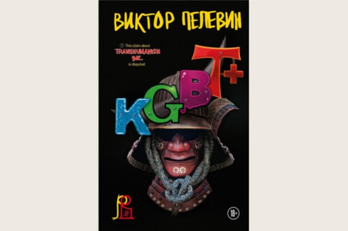 В конце сентября выйдет новая книга Пелевина «KGBT+»