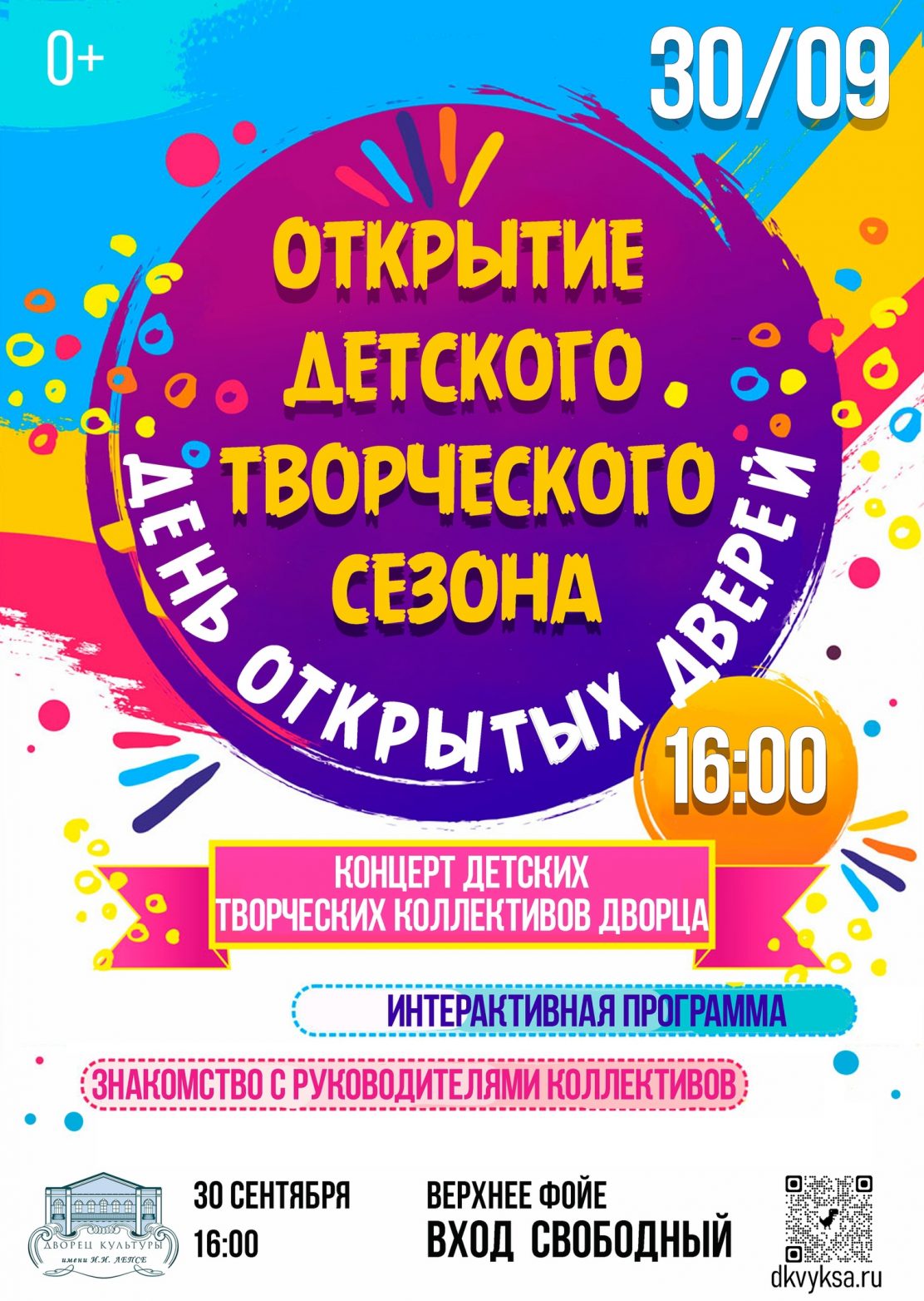 В ДК Лепсе состоится Открытие детского творческого сезона, а так же День открытых дверей!