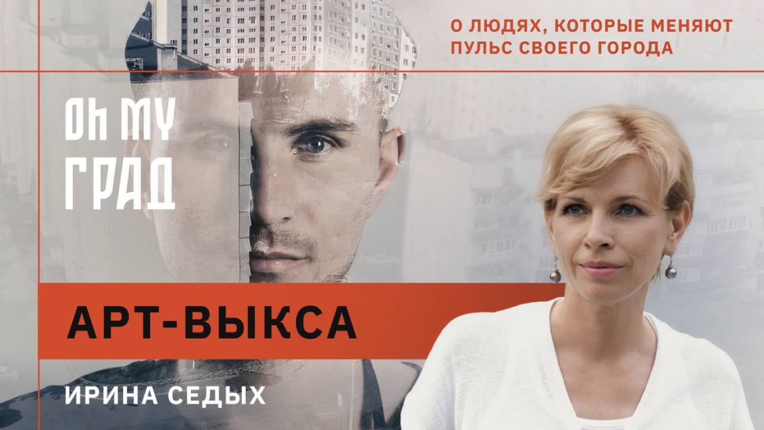 Вышел документальный фильм про Выксу о людях, которые меняют пульс и облик своего города