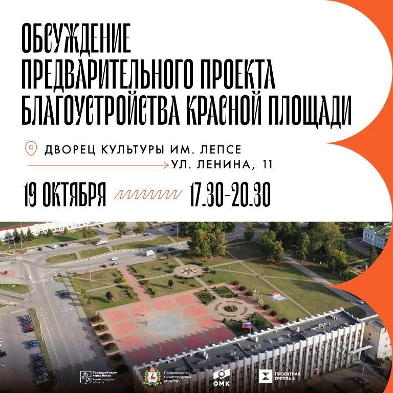 19 октября в ДК им. Лепсе состоится обсуждение предварительной концепции развития Красной площади