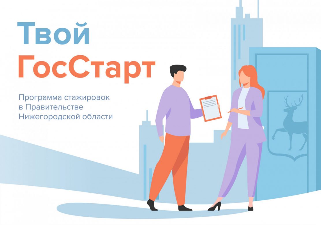 Нижегородские студенты смогут попасть на стажировку в правительство региона благодаря проекту «Твой госстарт»