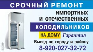 Срочный ремонт импортных и отечественных холодильников на дому