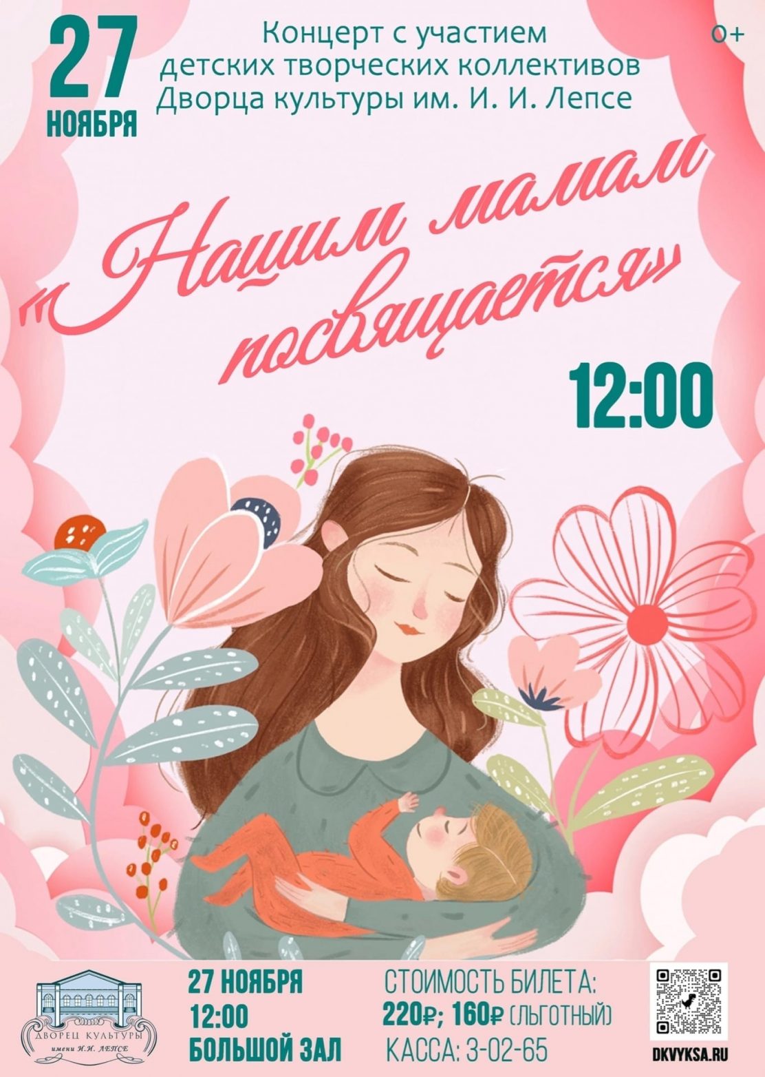28 ноября в ДК Лепсе состоится концерт «Нашим мамам посвящается»