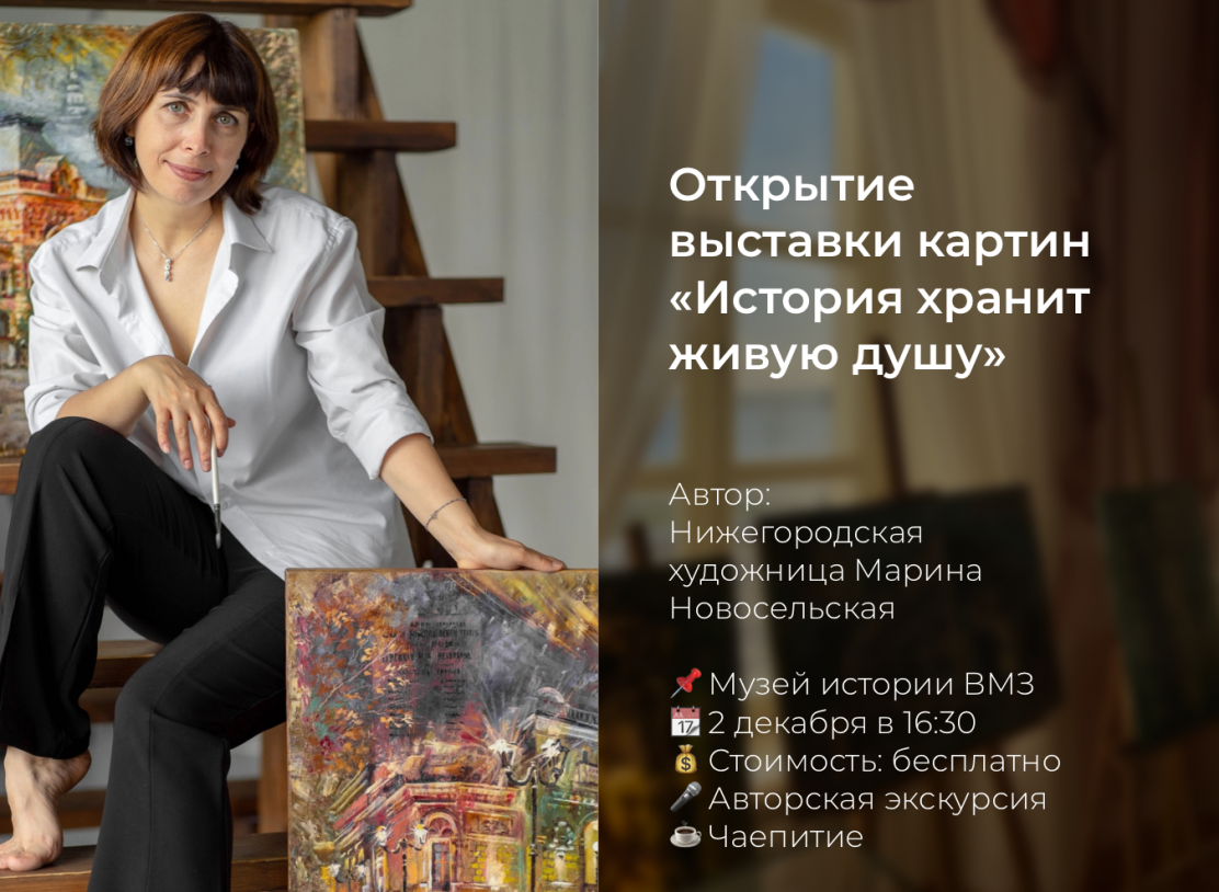 Открытие выставки «История хранит живую душу» Марины Новосельской