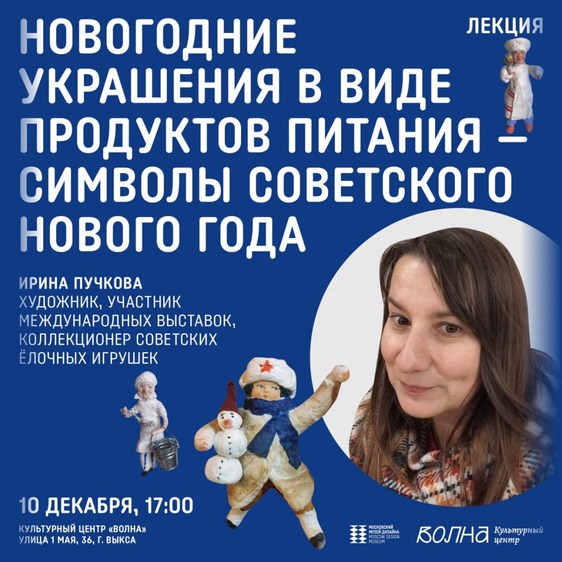 Приглашаем на лекцию о советских новогодних игрушках в культурный центр «Волна»