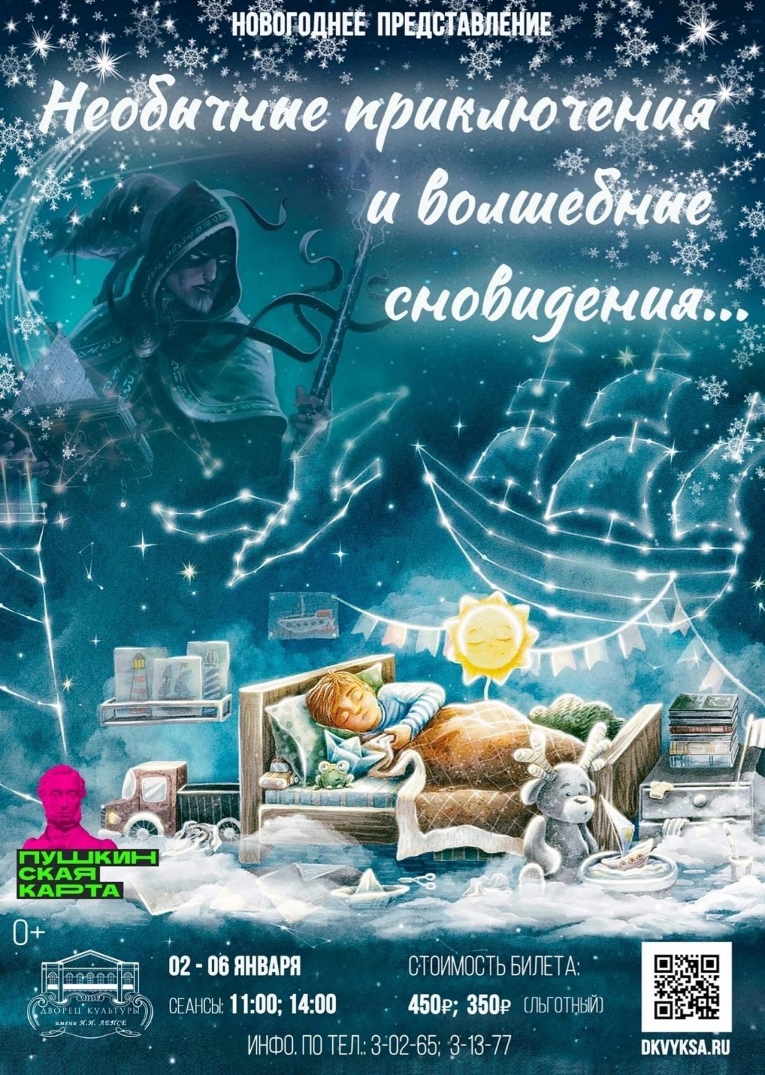 ДК Лепсе приглашает на Новогоднее  представление «Необычные приключения и волшебные сновидения…»