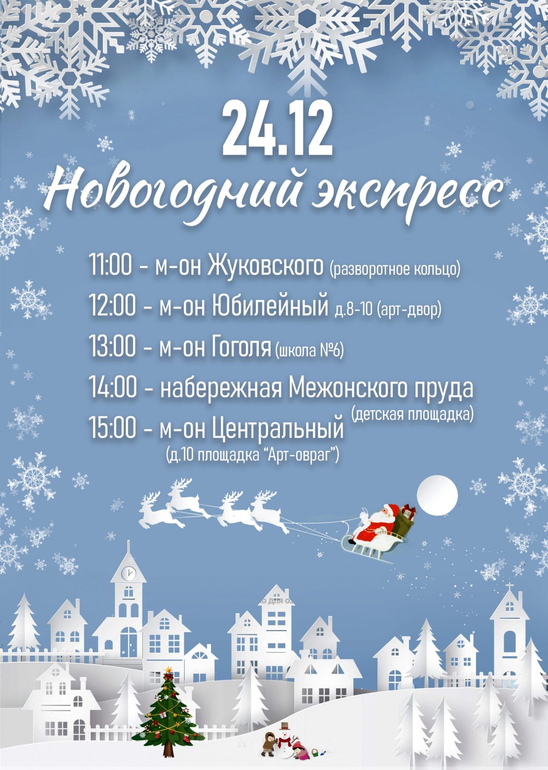 24 декабря по Выксе промчится Новогодний экспресс