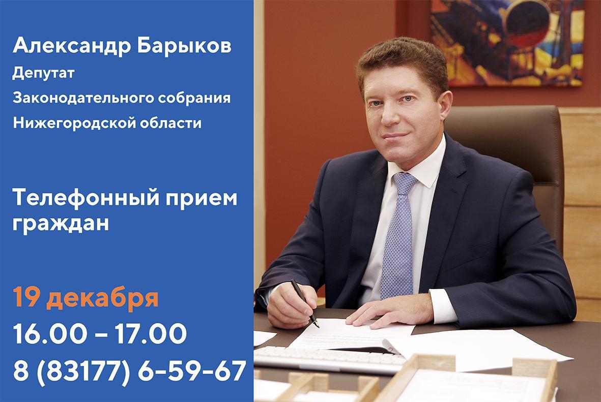 Александр Барыков проведет телефонный приём граждан 19 декабря