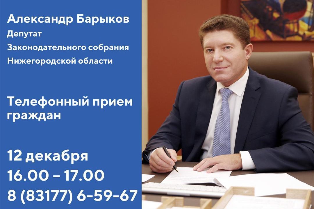 12 декабря Александр Барыков проведет телефонный приём граждан 