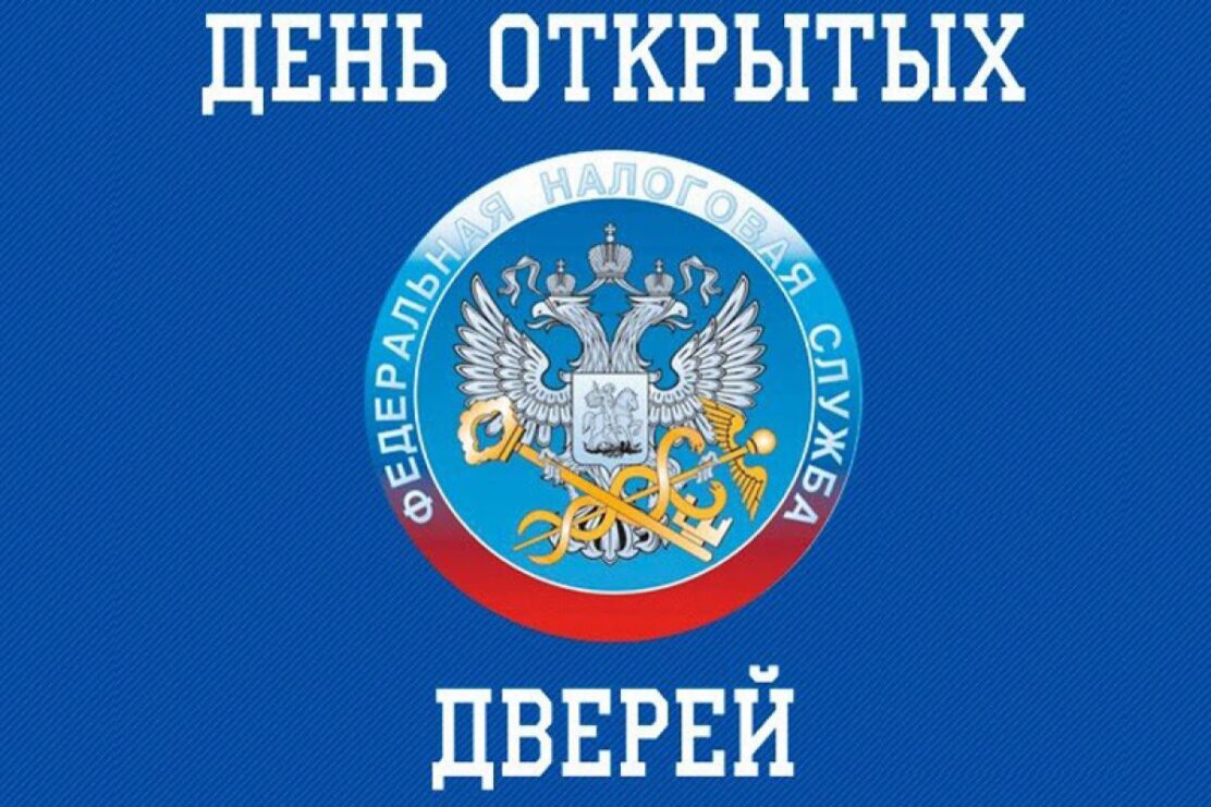 День открытых дверей пройдет во всех отделениях ФНС Нижегородской области