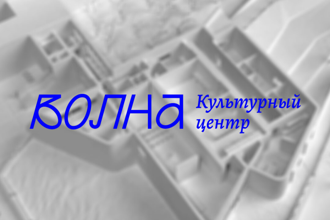 Культурный центр «Волна» приглашает: лекция, мастер-класс, занятие о современном искусстве