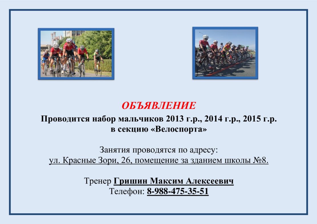Проводится набор мальчиков 2013 г.р. 2014 г.р., 2015 г.р. в секцию "Велоспорта"