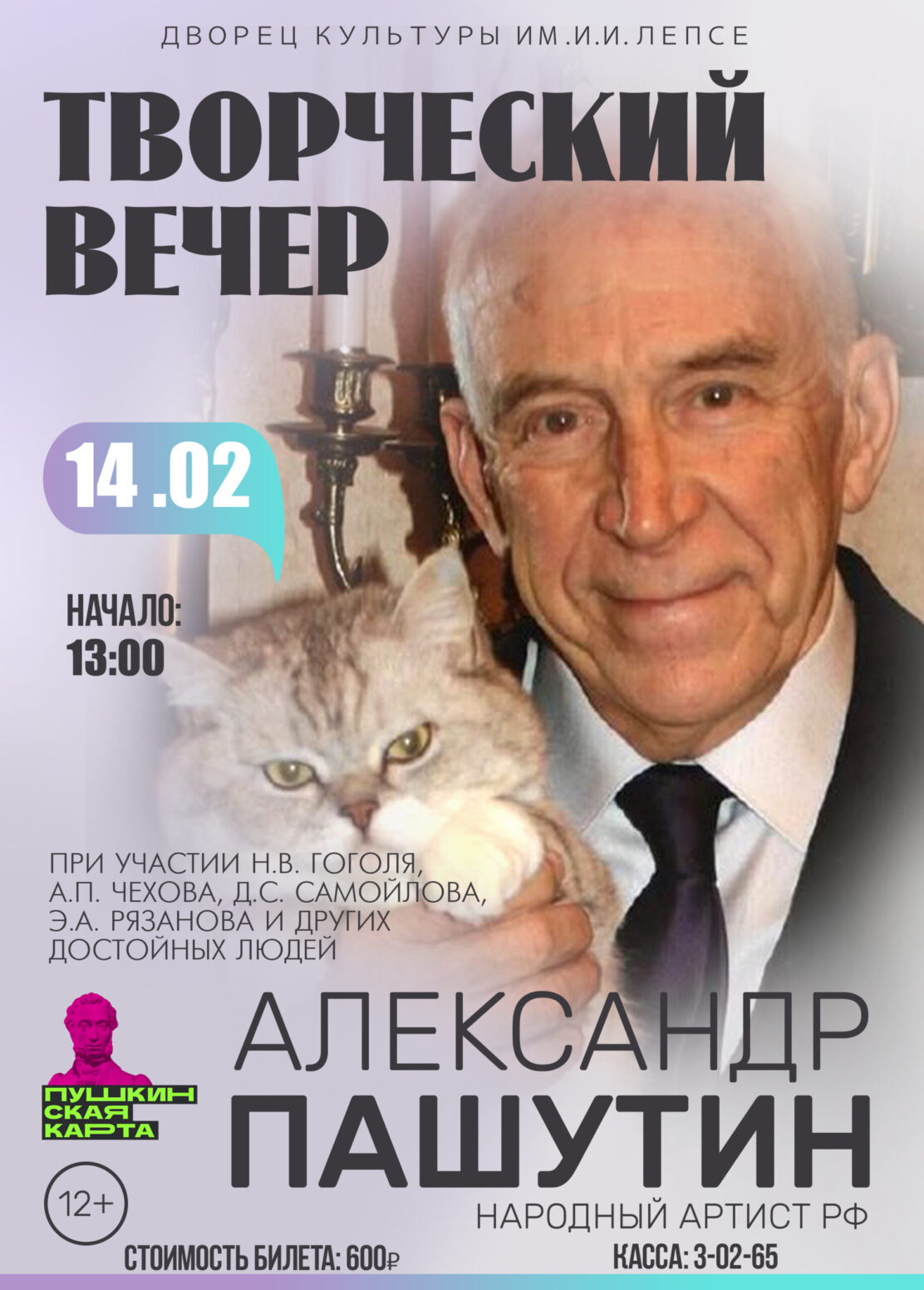 14 февраля ДК Лепсе приглашает на творческий вечер Александра Сергеевича Пашутина