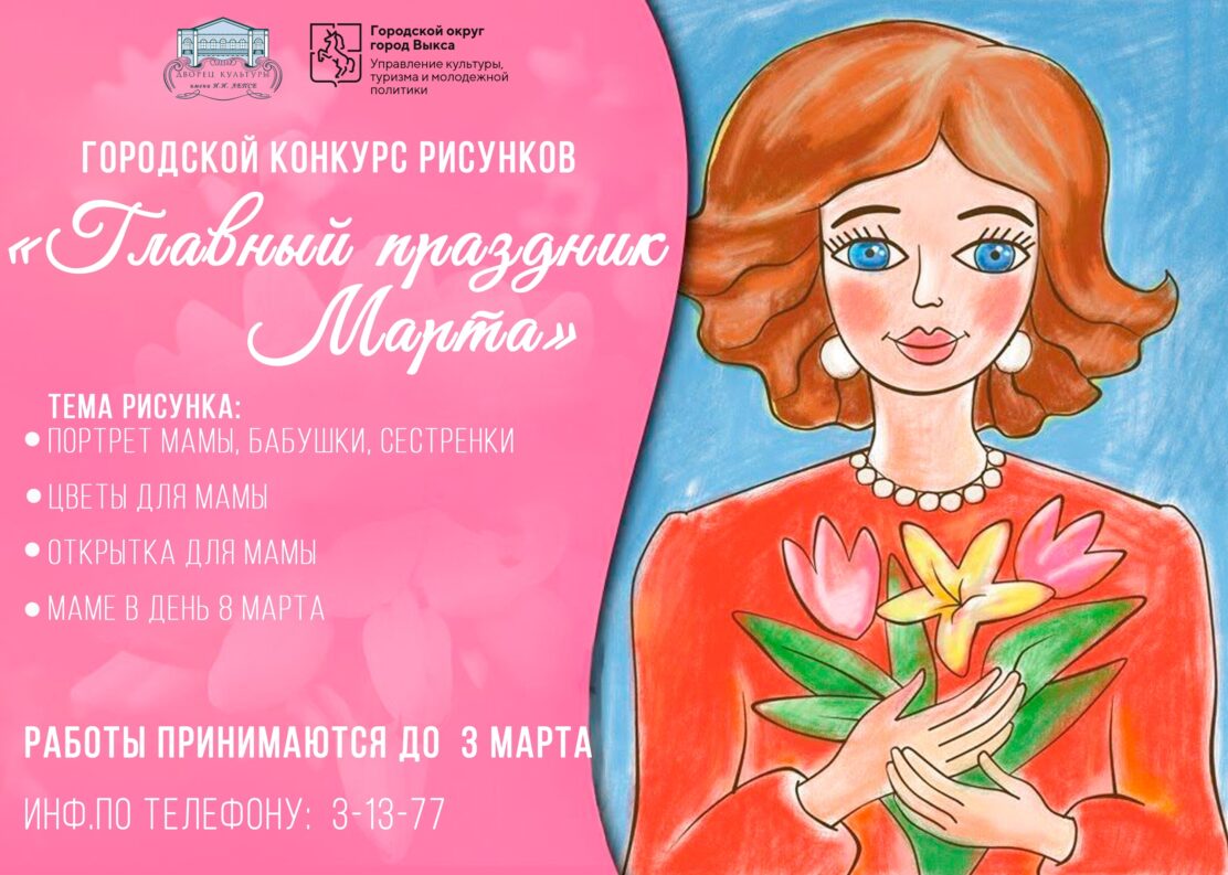 ДК Лепсе приглашает принять участие в конкурсе детских рисунков «Главный праздник Марта»