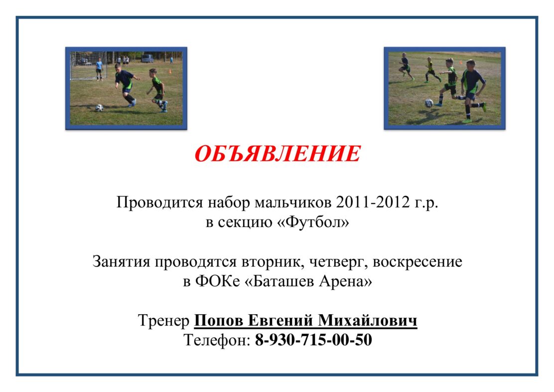 Проводится набор мальчиков в секцию "Футбол"