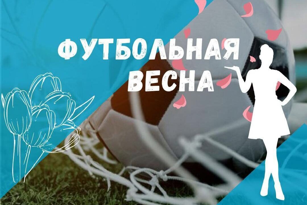 Приглашаем на супертурнир по мини-футболу «Футбольная Весна»