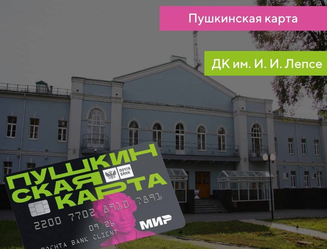 В ДК Лепсе можно посещать мероприятия по Пушкинской карте