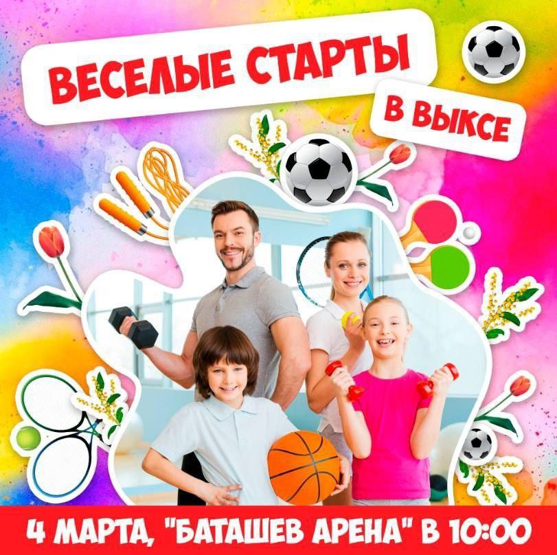 В ФОКе «Баташев Арена» пройдут семейные соревнования «Веселые старты»