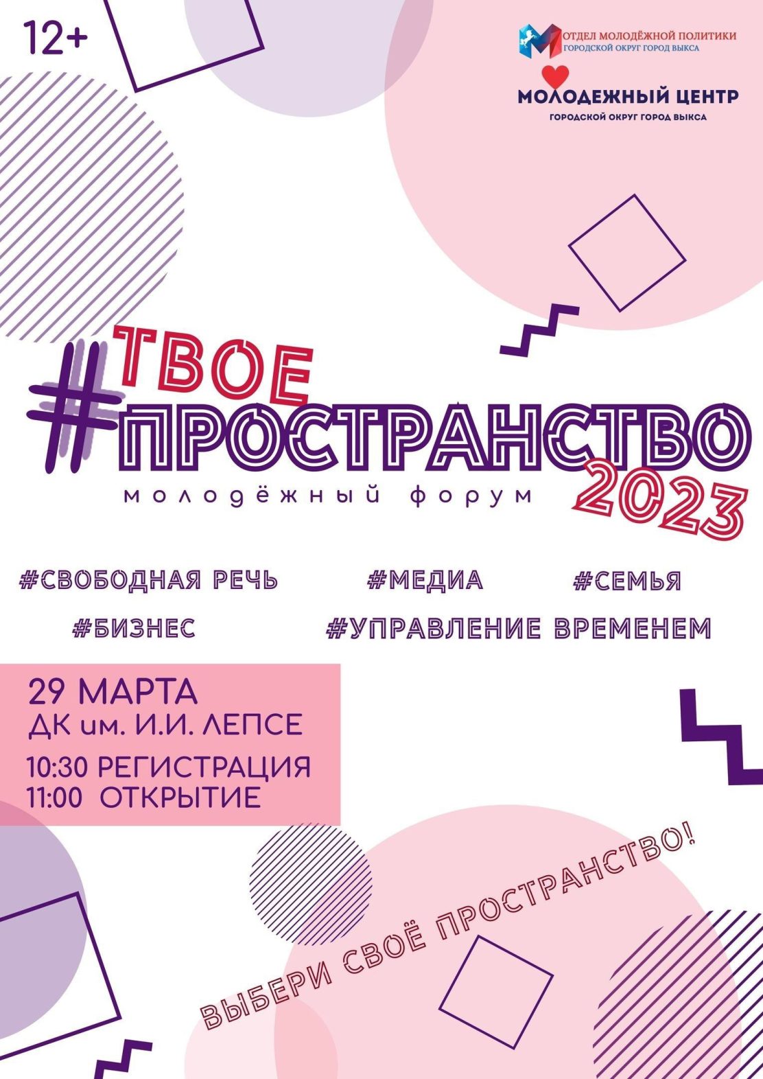 Молодежный центр Выксы приглашает на ежегодный форум #ТвоёПРОСТРАНСТВО