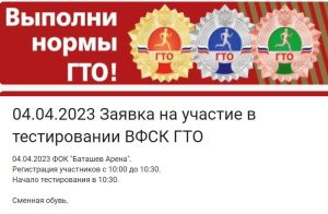 Заявка на участие в тестировании ВФСК ГТО