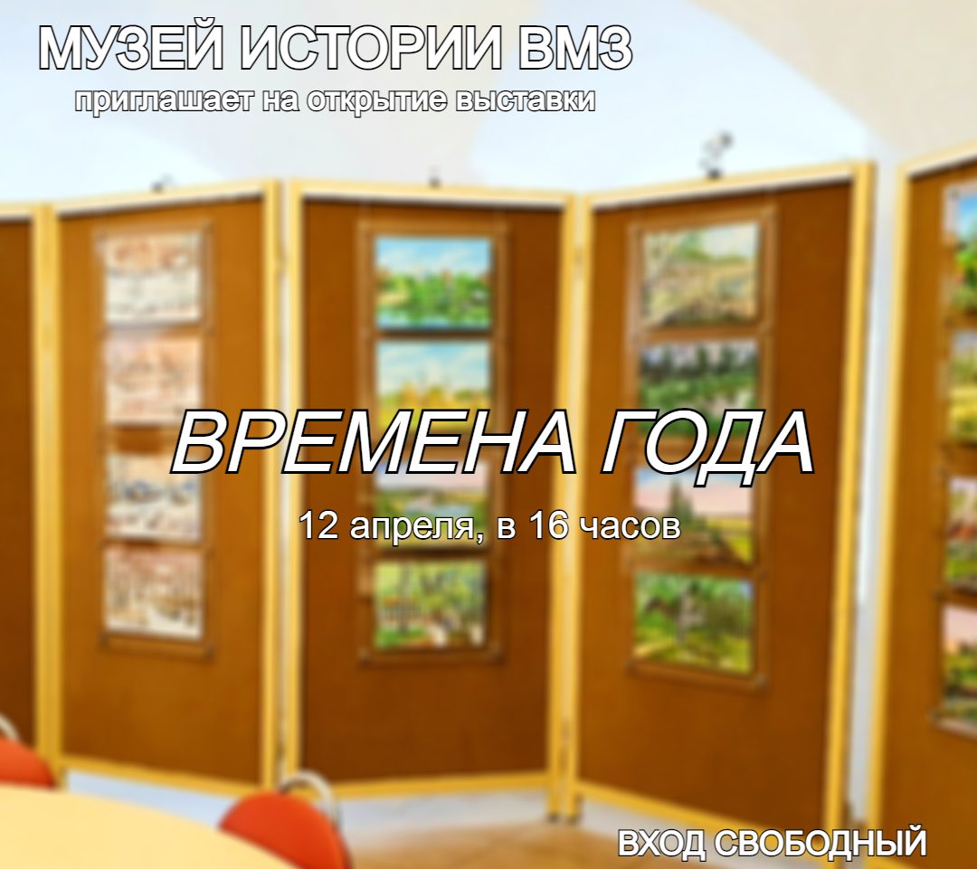 Приглашаем на открытие выставки: «Времена года» Владимира Асташенкова