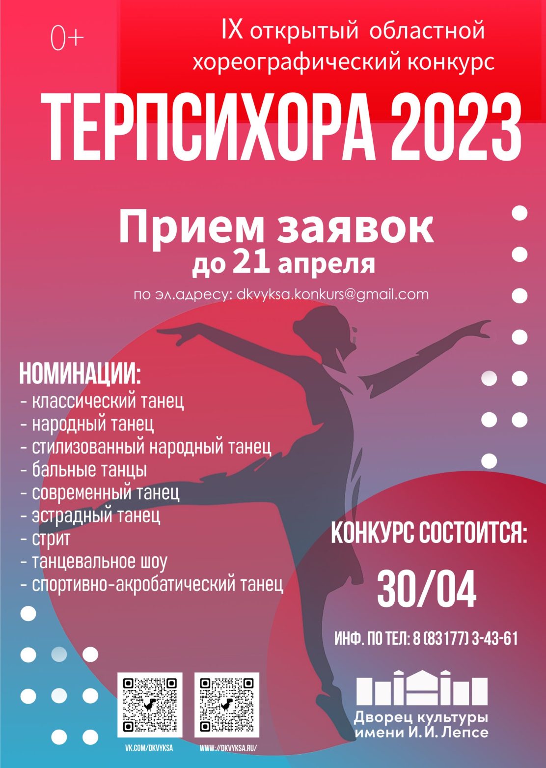 ДК Лепсе принимает заявки на участие в хореографическом конкурсе «ТЕРПСИХОРА 2023»