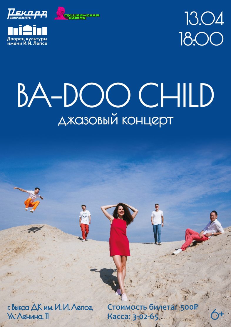 ДК Лепсе приглашает на джазовый концерт группы BA-DOO child