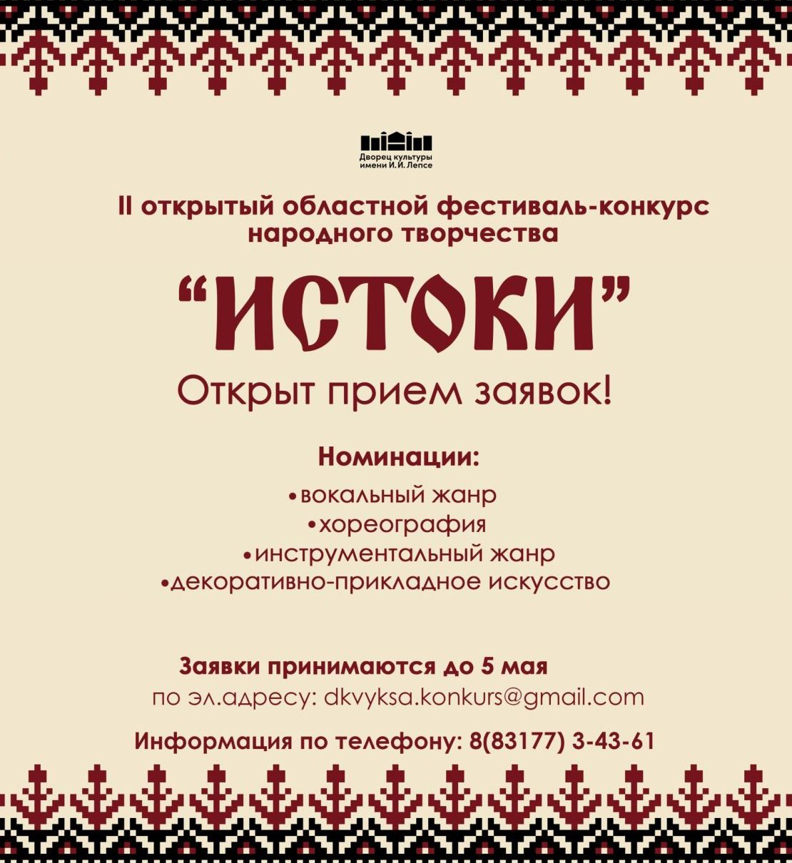 ДК Лепсе приглашает на фестиваль-конкурс народного творчества  «ИСТОКИ»