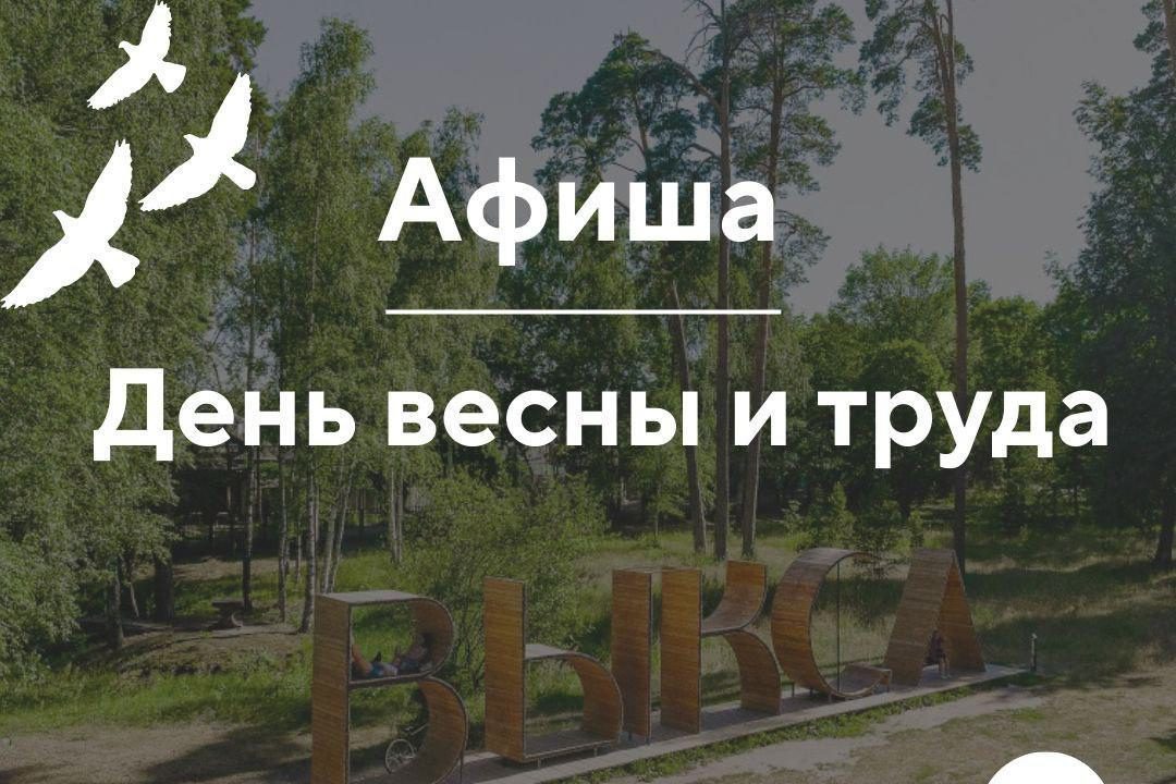 День весны и труда в Выксе: мероприятия с 29 апреля по 1 мая