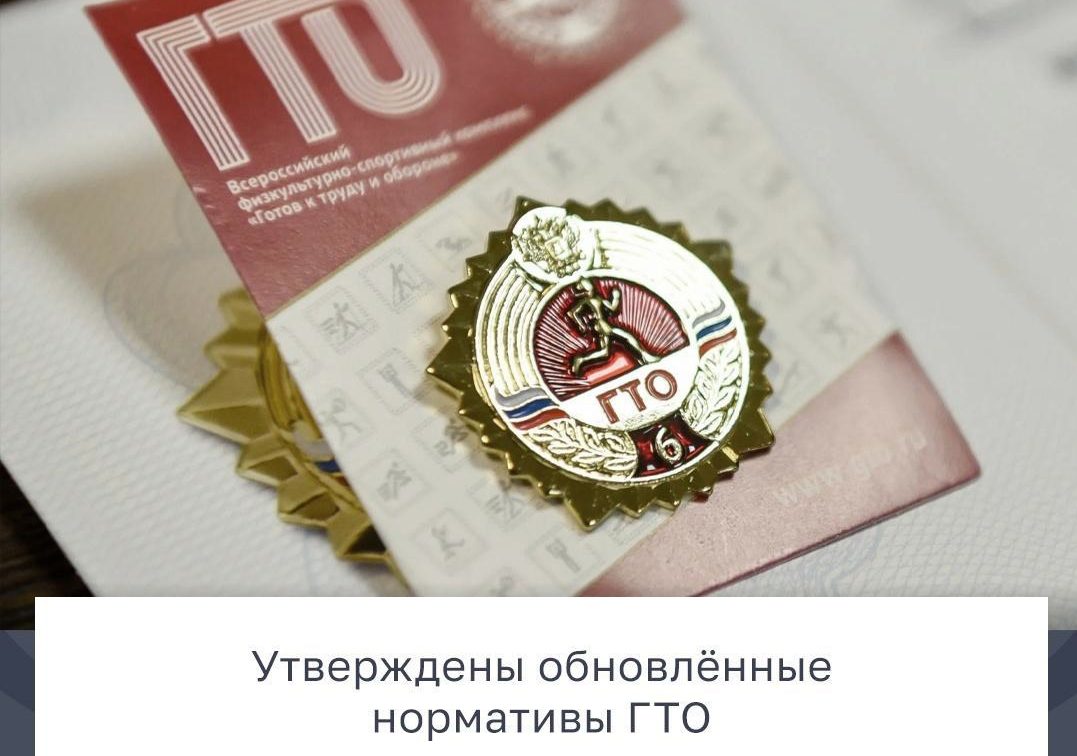 С 1 апреля утвердили обновленные нормативы ГТО