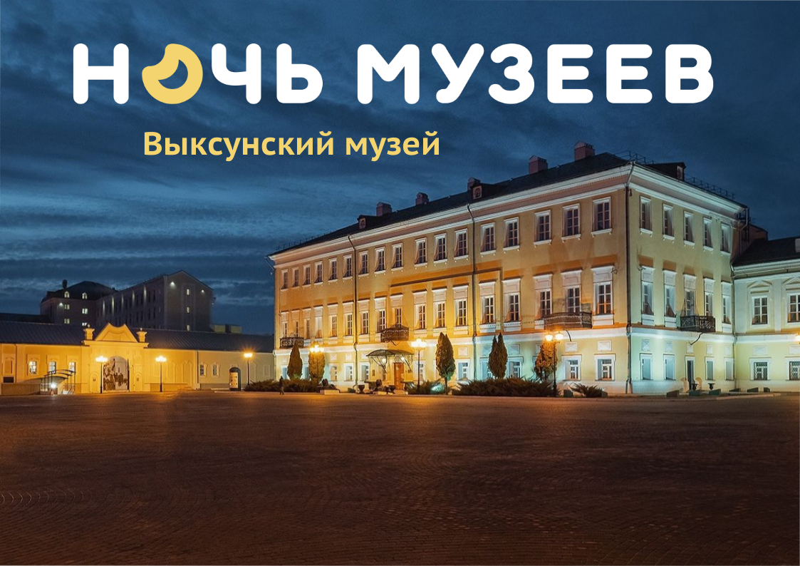 В Выксунском музее прошла Всероссийская акция «Ночь музеев»