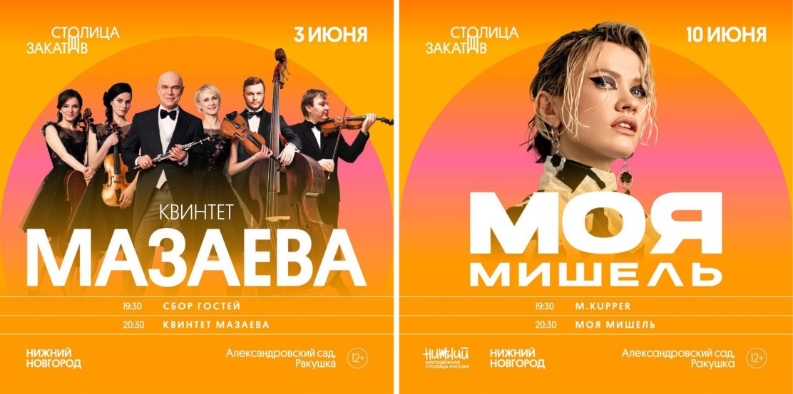 Музыкальный фестиваль «Столица закатов» откроется концертами Квинтета Сергея Мазаева и группы «Моя Мишель»