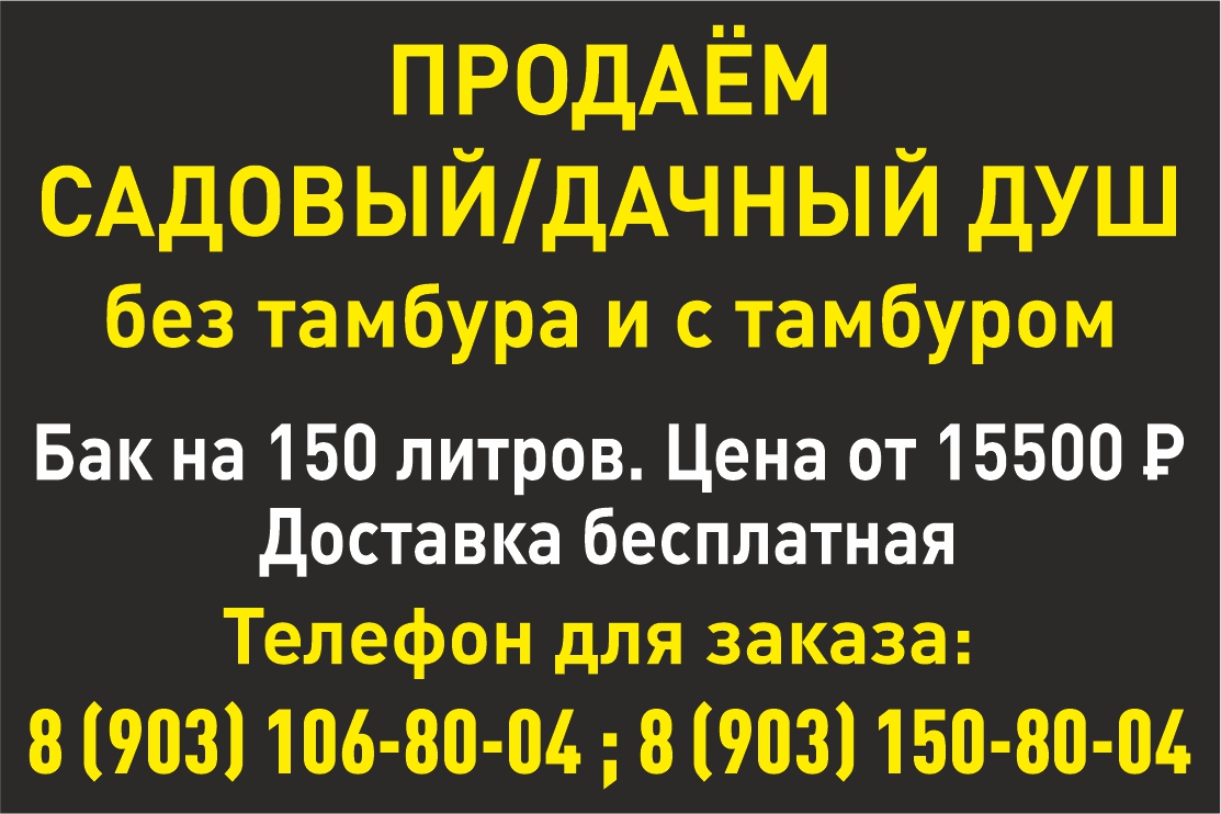 Продаём садовый/дачный душ