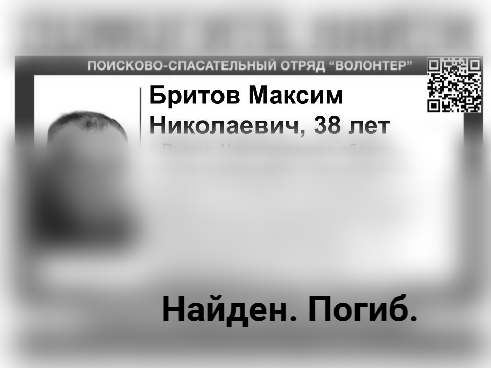 Пропал Бритов Максим Николаевич (обновлено)