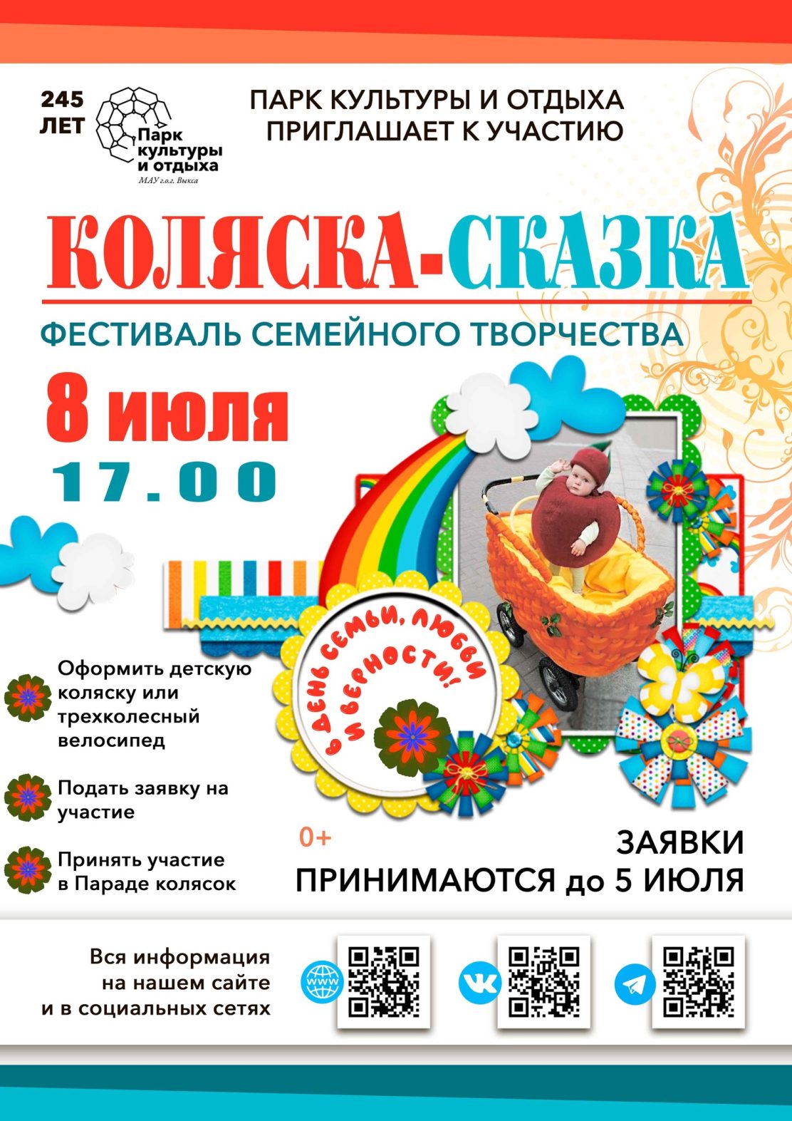Парк приглашает принять участие в фестивале-конкурсе «Коляска-сказка»