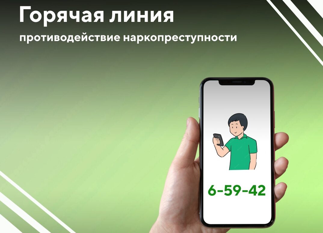 Горячая линия по вопросам противодействия наркопреступности