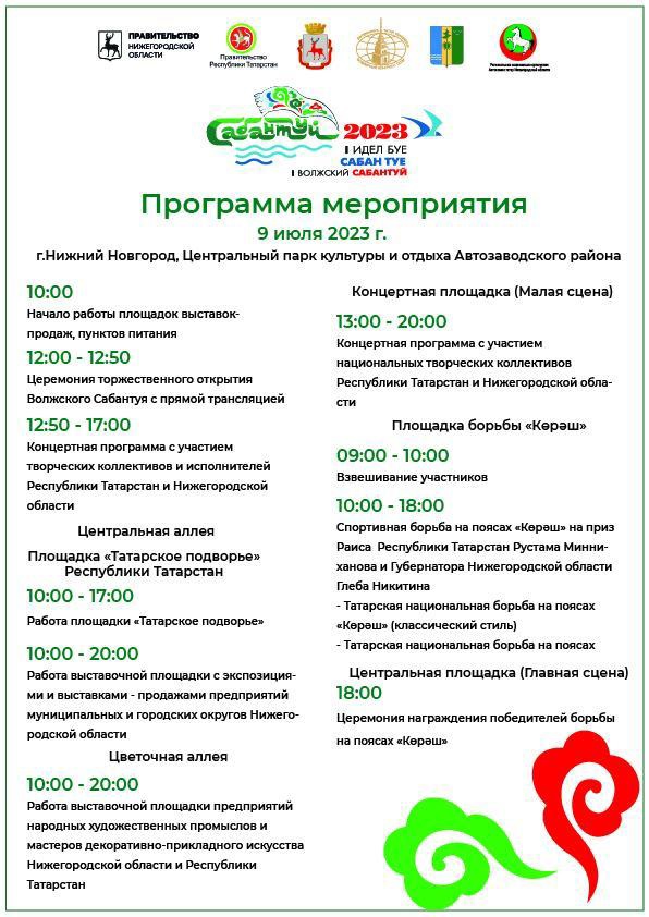 В Нижнем Новгороде 9 июля состоится Первый Волжский Сабантуй!