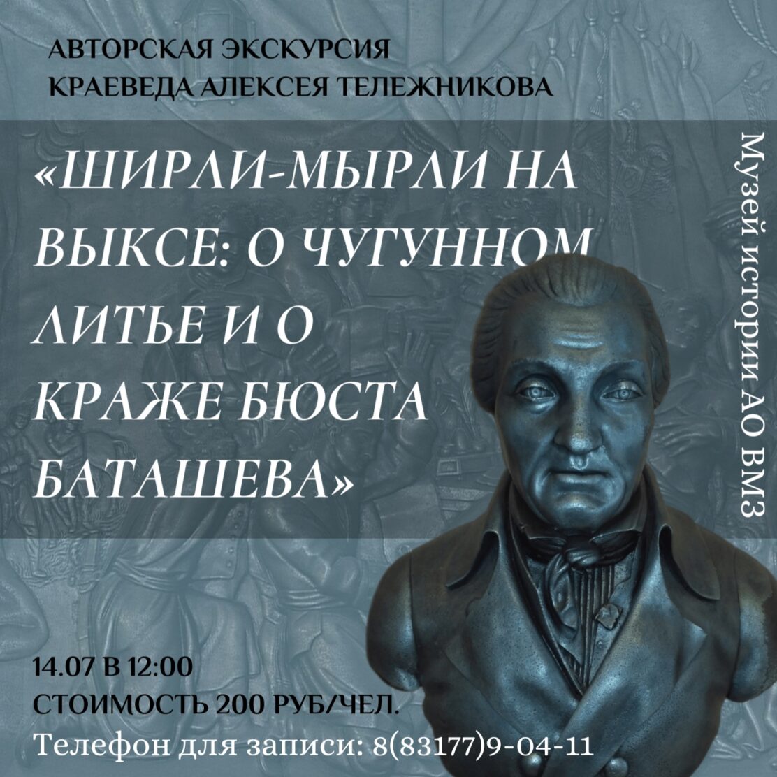 Музей истории приглашает на экскурсию «Ширли-мырли на Выксе: о чугунном литье и о краже бюста Баташева»