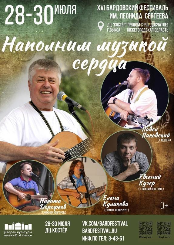 В Выксе состоится XVI бардовский фестиваль «Наполним музыкой сердца»