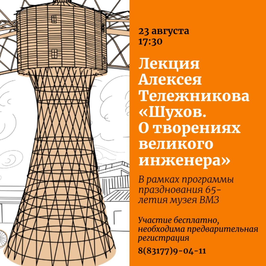 Музей истории приглашает на встречу с Алексеем Тележниковым на тему  «Шухов. О творениях великого инженера»