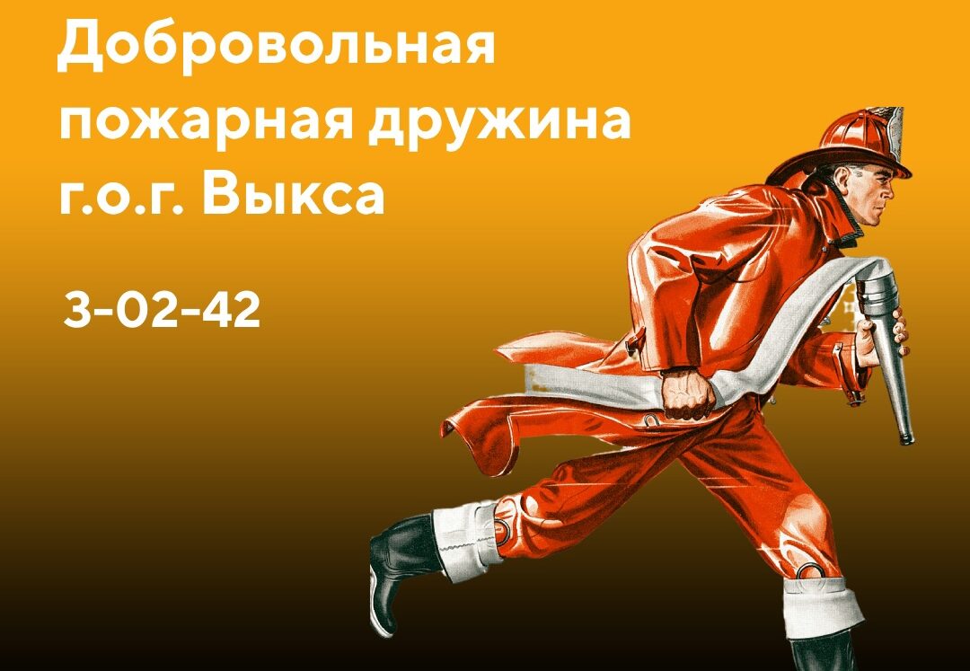 Выксунцы могут стать добровольными пожарными
