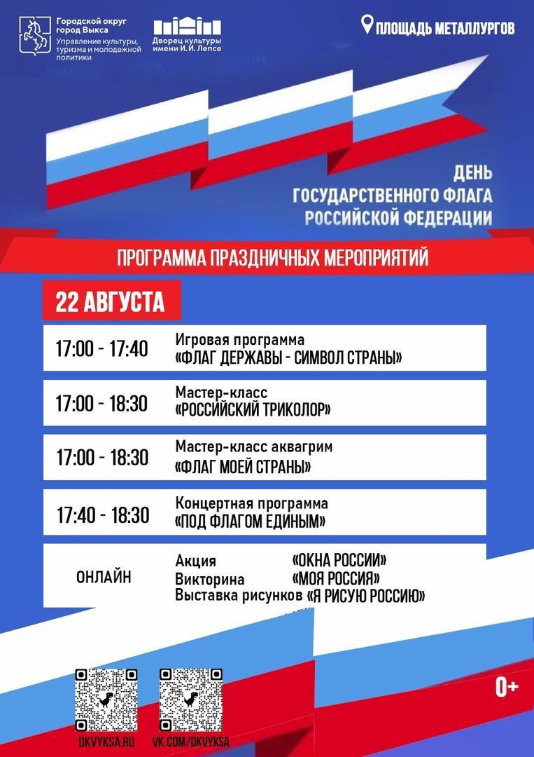 В ДК Лепсе пройдёт праздничное мероприятие, посвященное Дню Государственного флага РФ