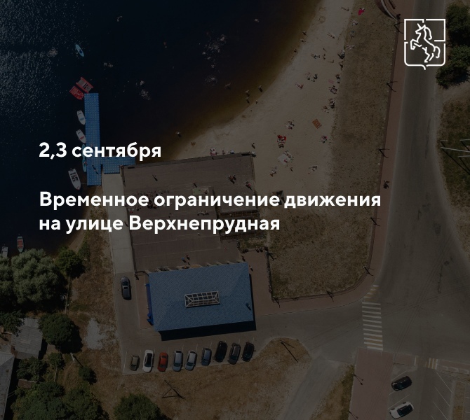 2 и 3 сентября ограничат движение на улице Верхнепрудная
