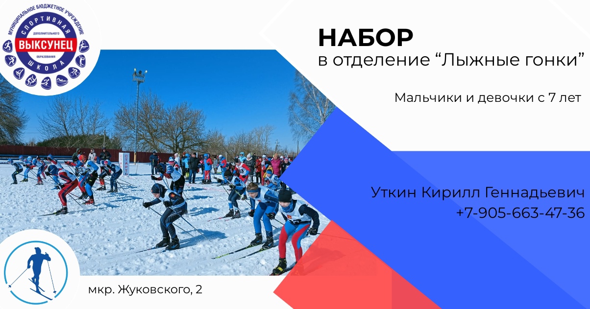 Объявляется набор детей в отделение «Лыжные гонки» МБУ ДО «СШ «Выксунец»