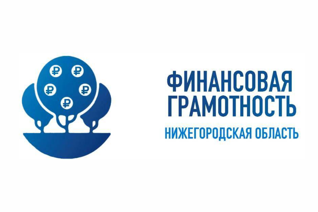 Марафон финансовой грамотности стартует в Нижегородской области