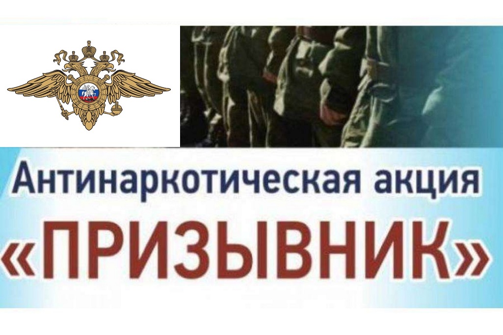 В Выксе пройдет 2-й этап Общероссийской антинаркотической профилактической акции «Призывник» 